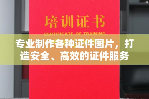 深州专业制作各种证件图片，打造安全、高效的证件服务
