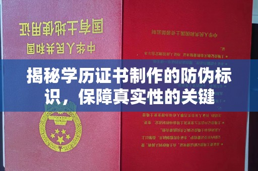 深州揭秘学历证书制作的防伪标识，保障真实性的关键