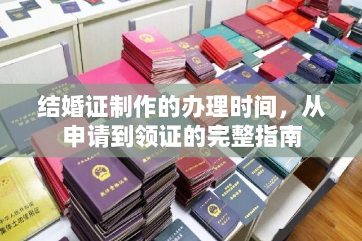 深州结婚证制作的办理时间，从申请到领证的完整指南