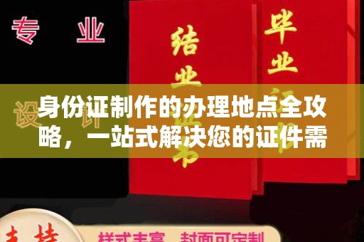深州身份证制作的办理地点全攻略，一站式解决您的证件需求
