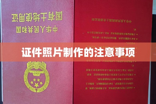 深州证件照片制作的注意事项