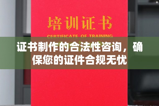 深州证书制作的合法性咨询，确保您的证件合规无忧