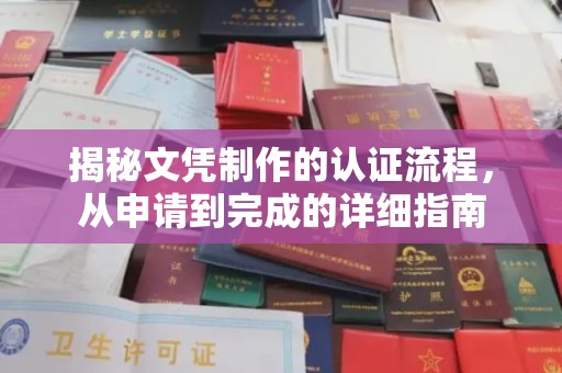 深州揭秘文凭制作的认证流程，从申请到完成的详细指南