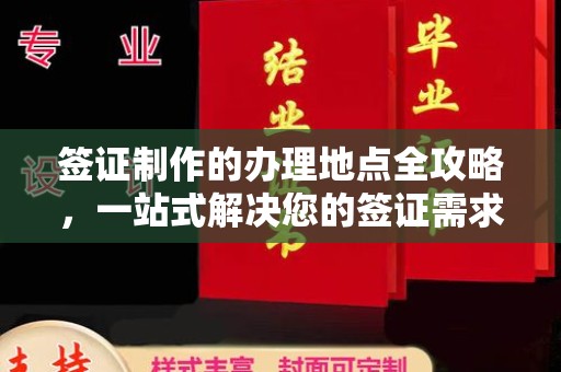 深州签证制作的办理地点全攻略，一站式解决您的签证需求