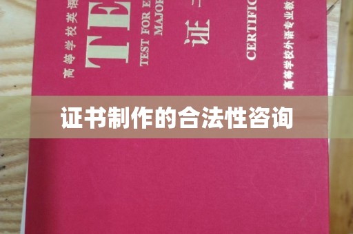 深州证书制作的合法性咨询