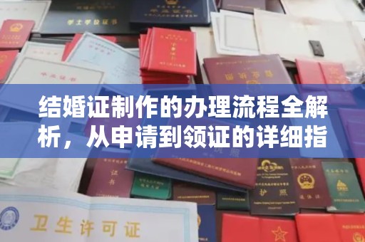 深州结婚证制作的办理流程全解析，从申请到领证的详细指南