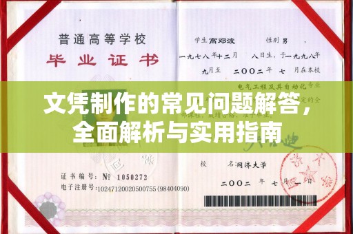 深州文凭制作的常见问题解答，全面解析与实用指南
