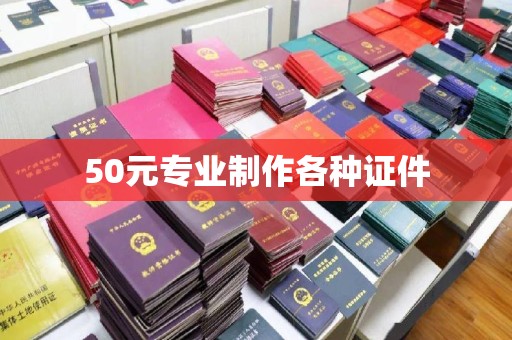 深州50元专业制作各种证件
