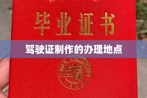 深州驾驶证制作的办理地点