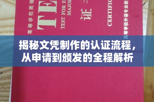 深州揭秘文凭制作的认证流程，从申请到颁发的全程解析
