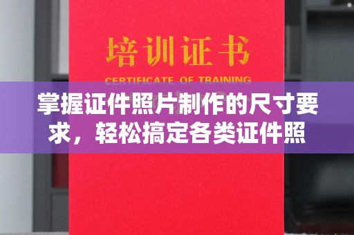 深州掌握证件照片制作的尺寸要求，轻松搞定各类证件照
