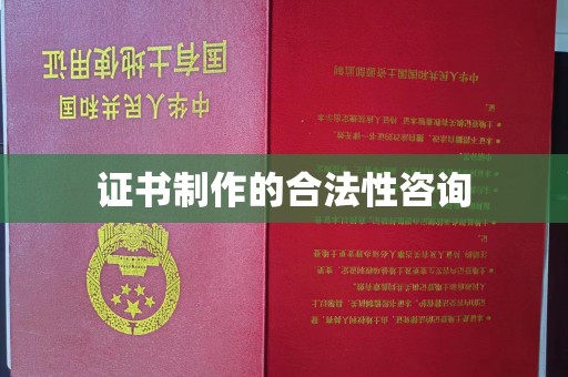 深州证书制作的合法性咨询