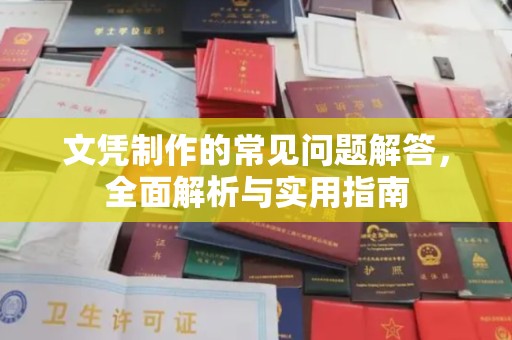 深州文凭制作的常见问题解答，全面解析与实用指南