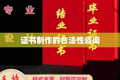 深州证书制作的合法性咨询
