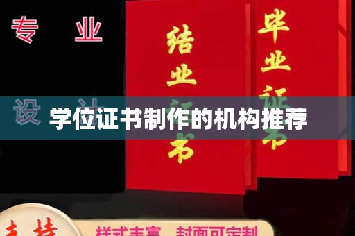 深州学位证书制作的机构推荐