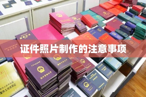 深州证件照片制作的注意事项