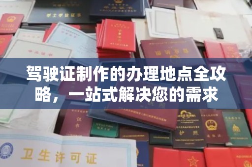 深州驾驶证制作的办理地点全攻略，一站式解决您的需求