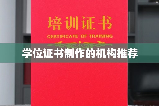 深州学位证书制作的机构推荐