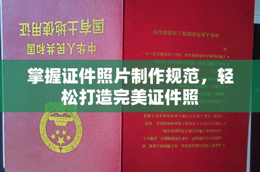 深州掌握证件照片制作规范，轻松打造完美证件照
