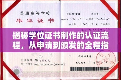 深州揭秘学位证书制作的认证流程，从申请到颁发的全程指南