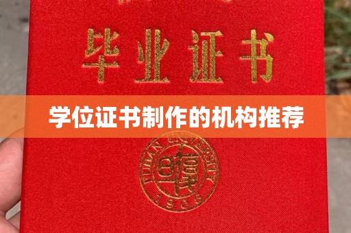 深州学位证书制作的机构推荐