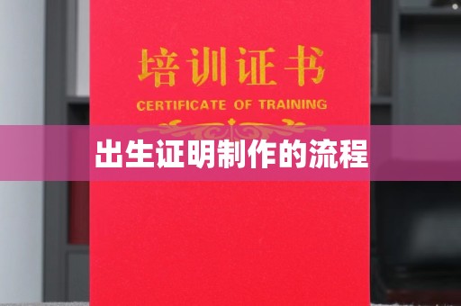深州出生证明制作的流程