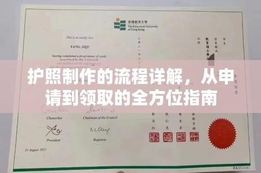 深州护照制作的流程详解，从申请到领取的全方位指南
