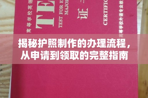 深州揭秘护照制作的办理流程，从申请到领取的完整指南