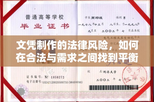 深州文凭制作的法律风险，如何在合法与需求之间找到平衡？