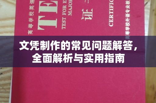 深州文凭制作的常见问题解答，全面解析与实用指南