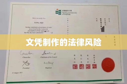 深州文凭制作的法律风险
