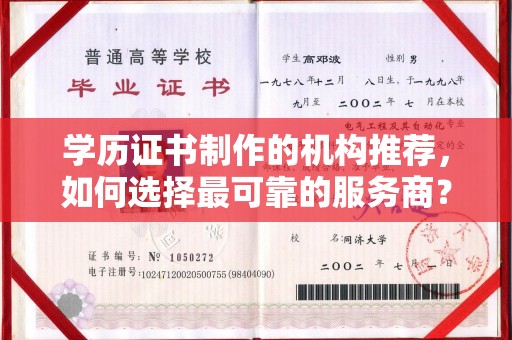 深州学历证书制作的机构推荐，如何选择最可靠的服务商？