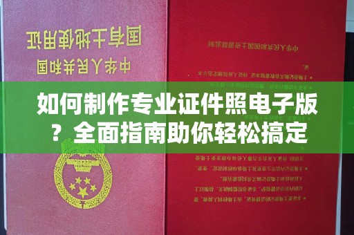 深州如何制作专业证件照电子版？全面指南助你轻松搞定