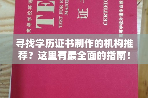 深州寻找学历证书制作的机构推荐？这里有最全面的指南！