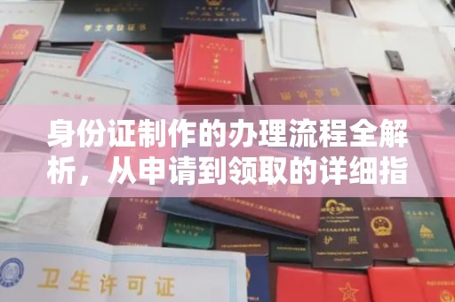 深州身份证制作的办理流程全解析，从申请到领取的详细指南