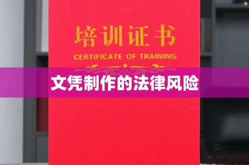 深州文凭制作的法律风险