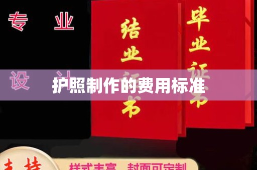 深州护照制作的费用标准