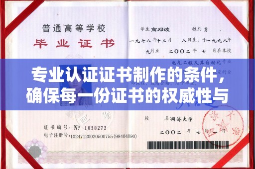 深州专业认证证书制作的条件，确保每一份证书的权威性与可信度