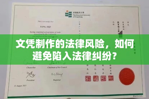 深州文凭制作的法律风险，如何避免陷入法律纠纷？