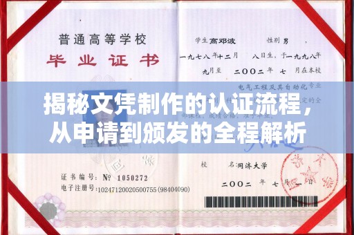 深州揭秘文凭制作的认证流程，从申请到颁发的全程解析