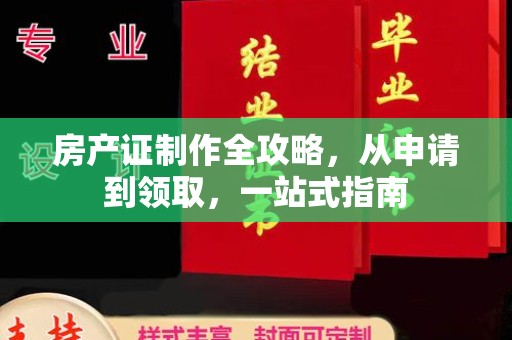深州房产证制作全攻略，从申请到领取，一站式指南