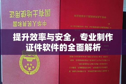 深州提升效率与安全，专业制作证件软件的全面解析