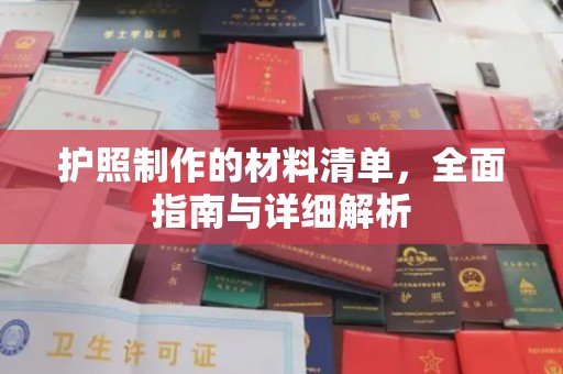 深州护照制作的材料清单，全面指南与详细解析