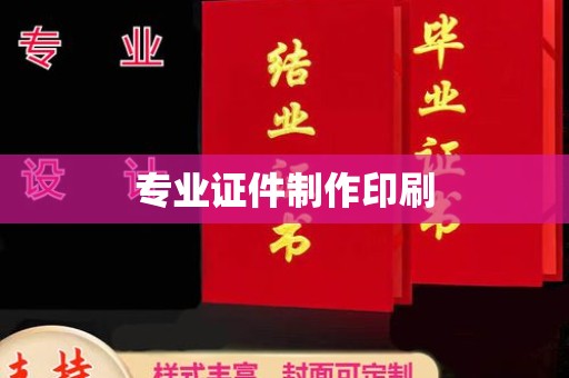 深州专业证件制作印刷
