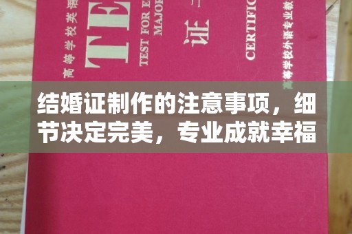 深州结婚证制作的注意事项，细节决定完美，专业成就幸福