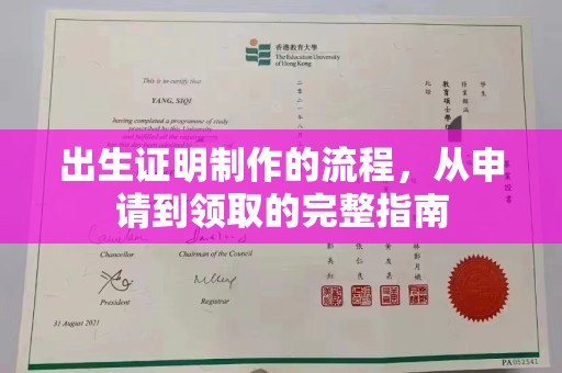 深州出生证明制作的流程，从申请到领取的完整指南