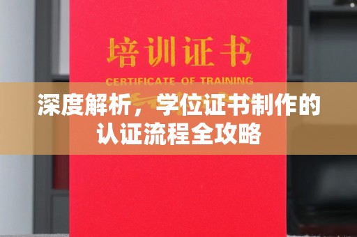 深州深度解析，学位证书制作的认证流程全攻略