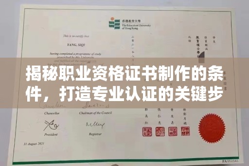 深州揭秘职业资格证书制作的条件，打造专业认证的关键步骤