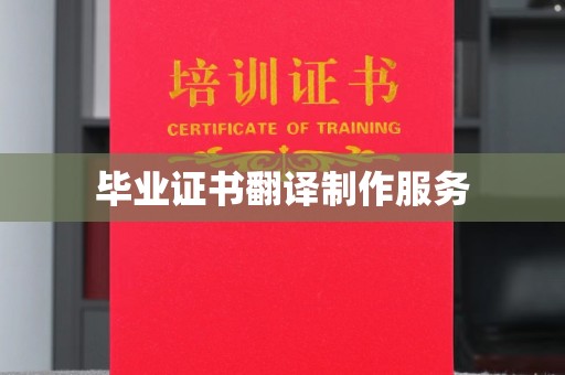 深州毕业证书翻译制作服务