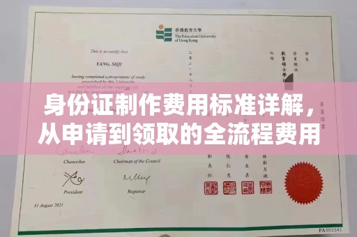 深州身份证制作费用标准详解，从申请到领取的全流程费用解析